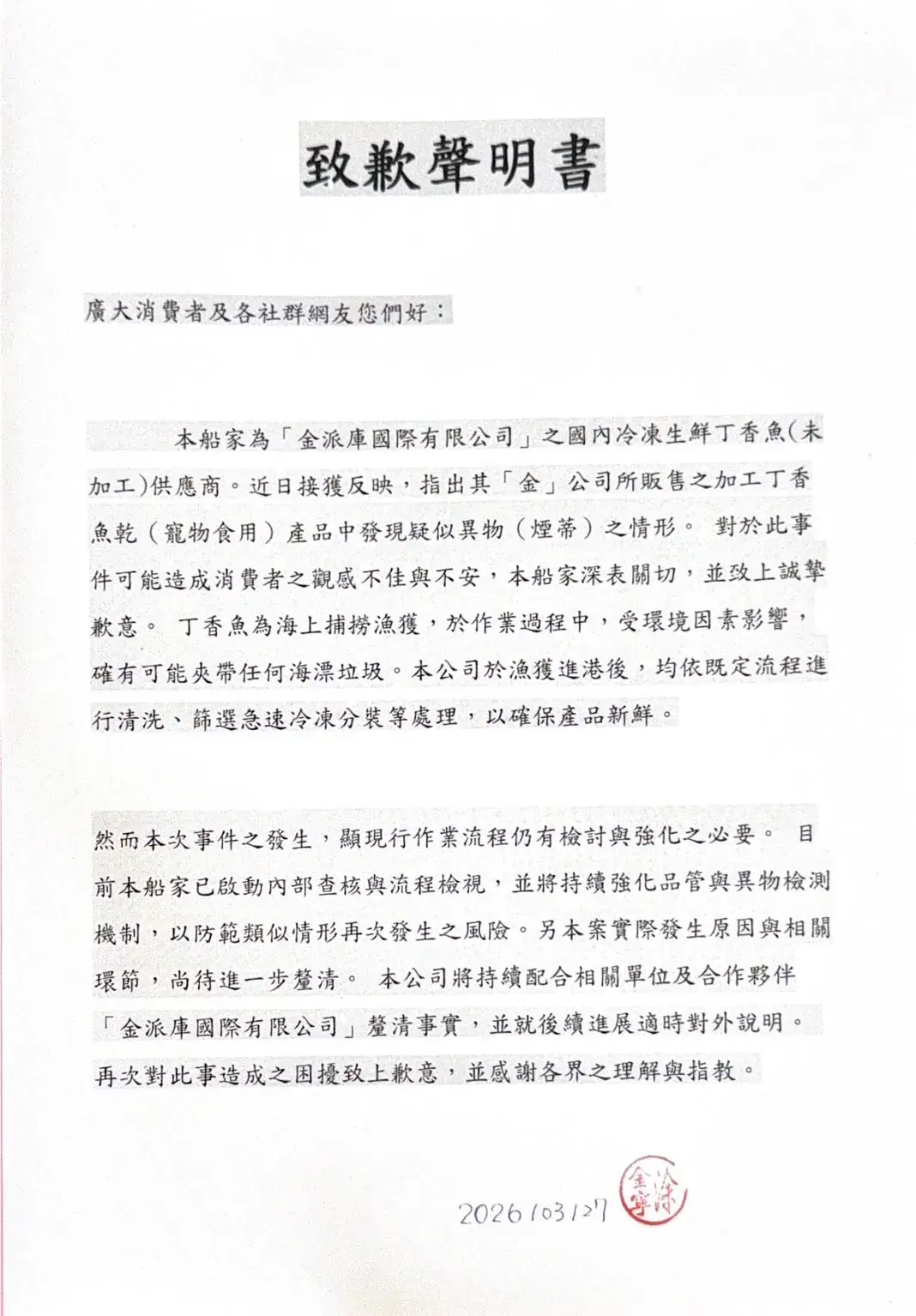 丁香魚廠商聲明文