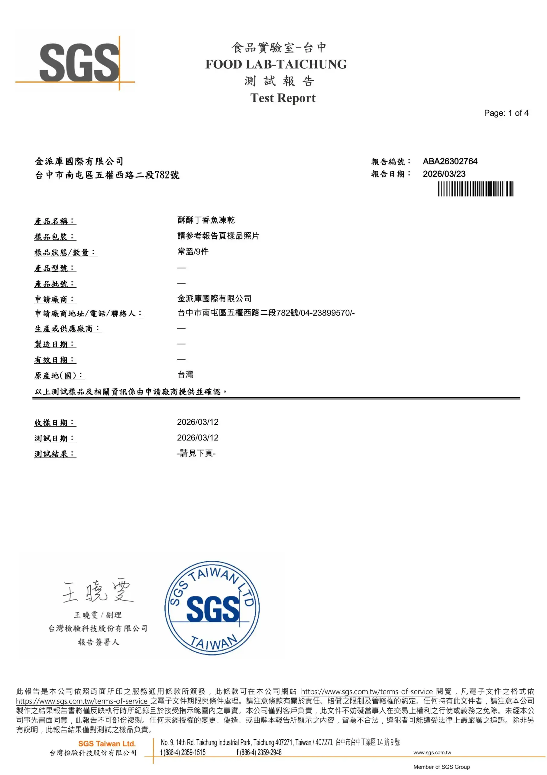 丁香魚 2026/10/22 批次 SGS 檢驗報告第 1 頁