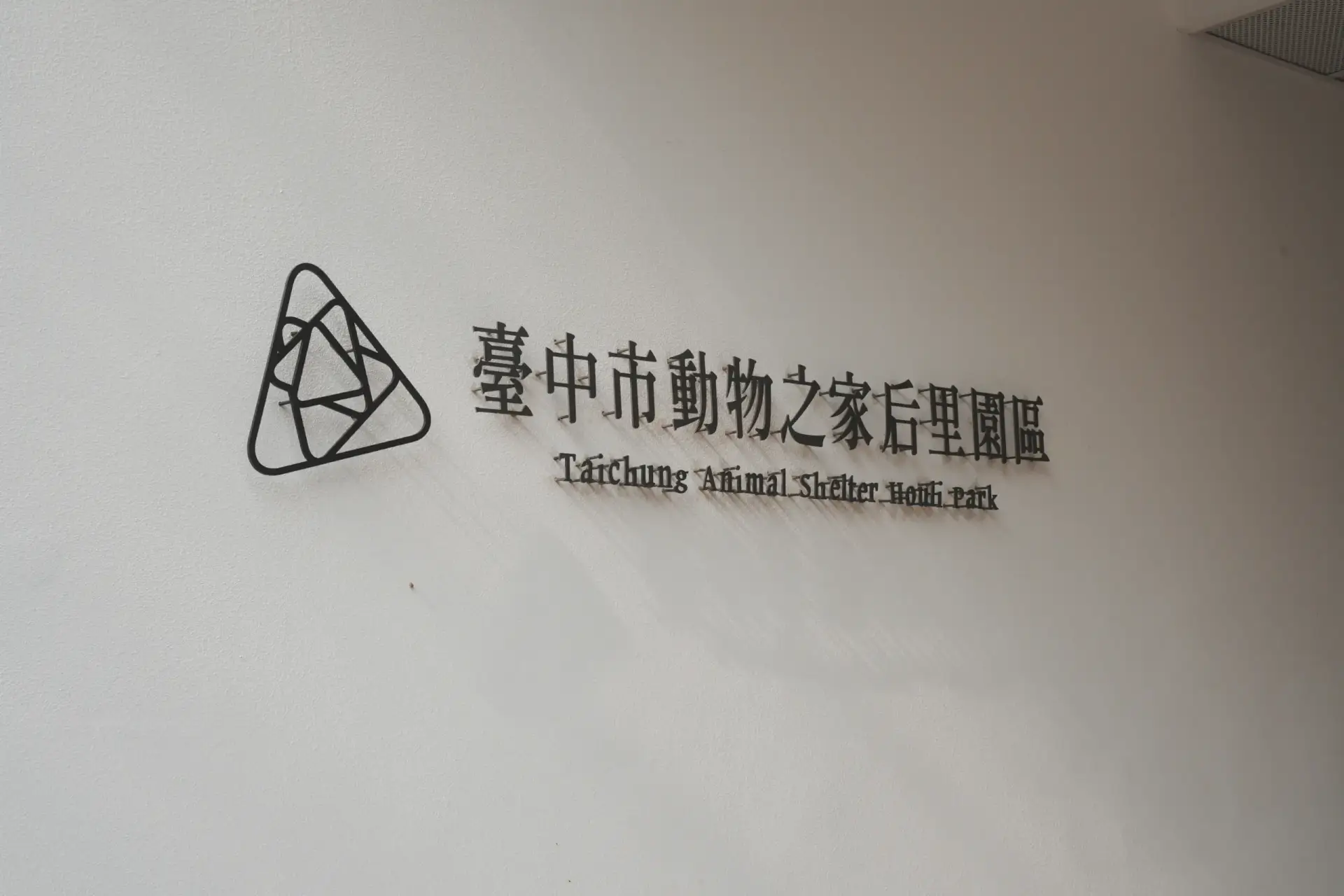 臺中市動物之家后里園區照片