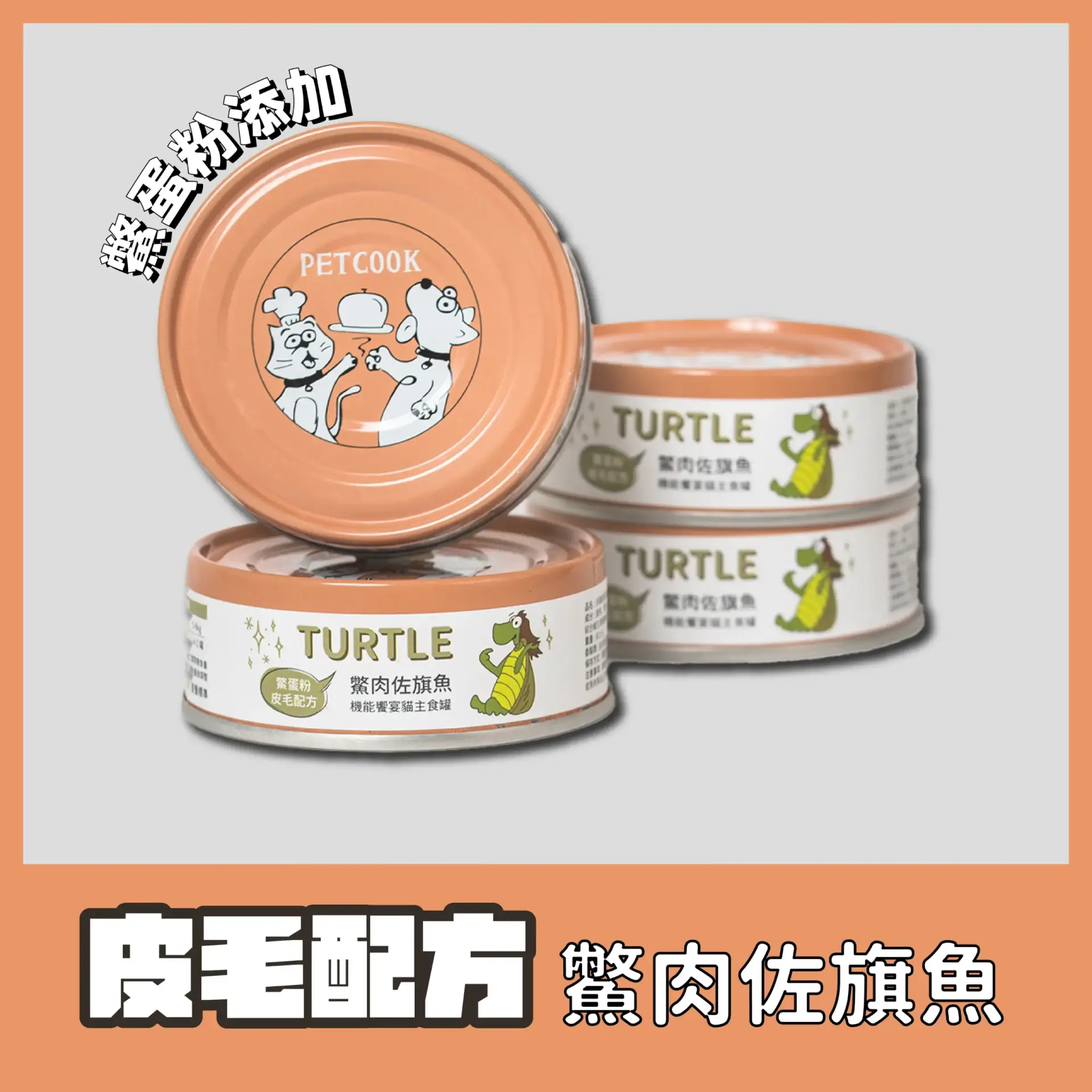 派庫貓咪機能主食罐鱉肉佐旗魚口味