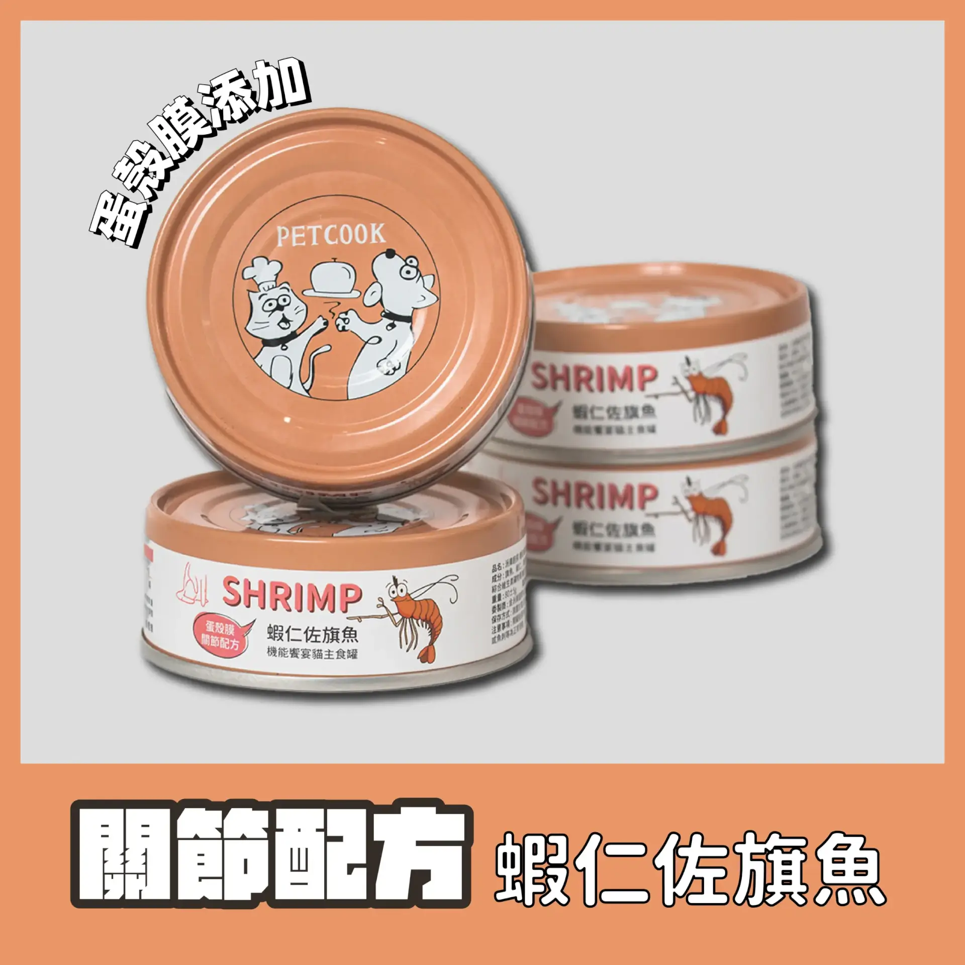 派庫貓咪機能主食罐蝦仁佐旗魚口味