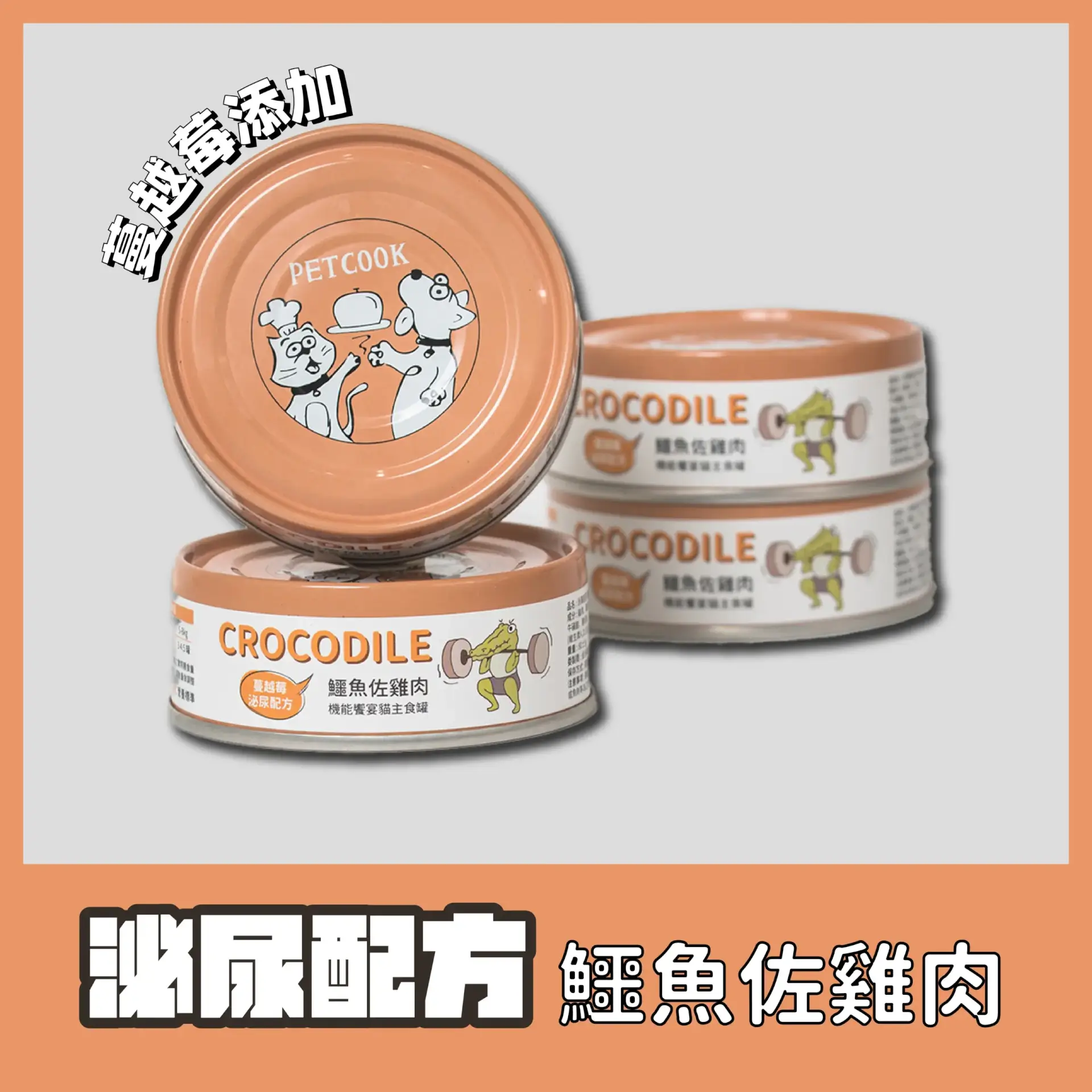 派庫貓咪機能主食罐鱷魚佐雞肉口味