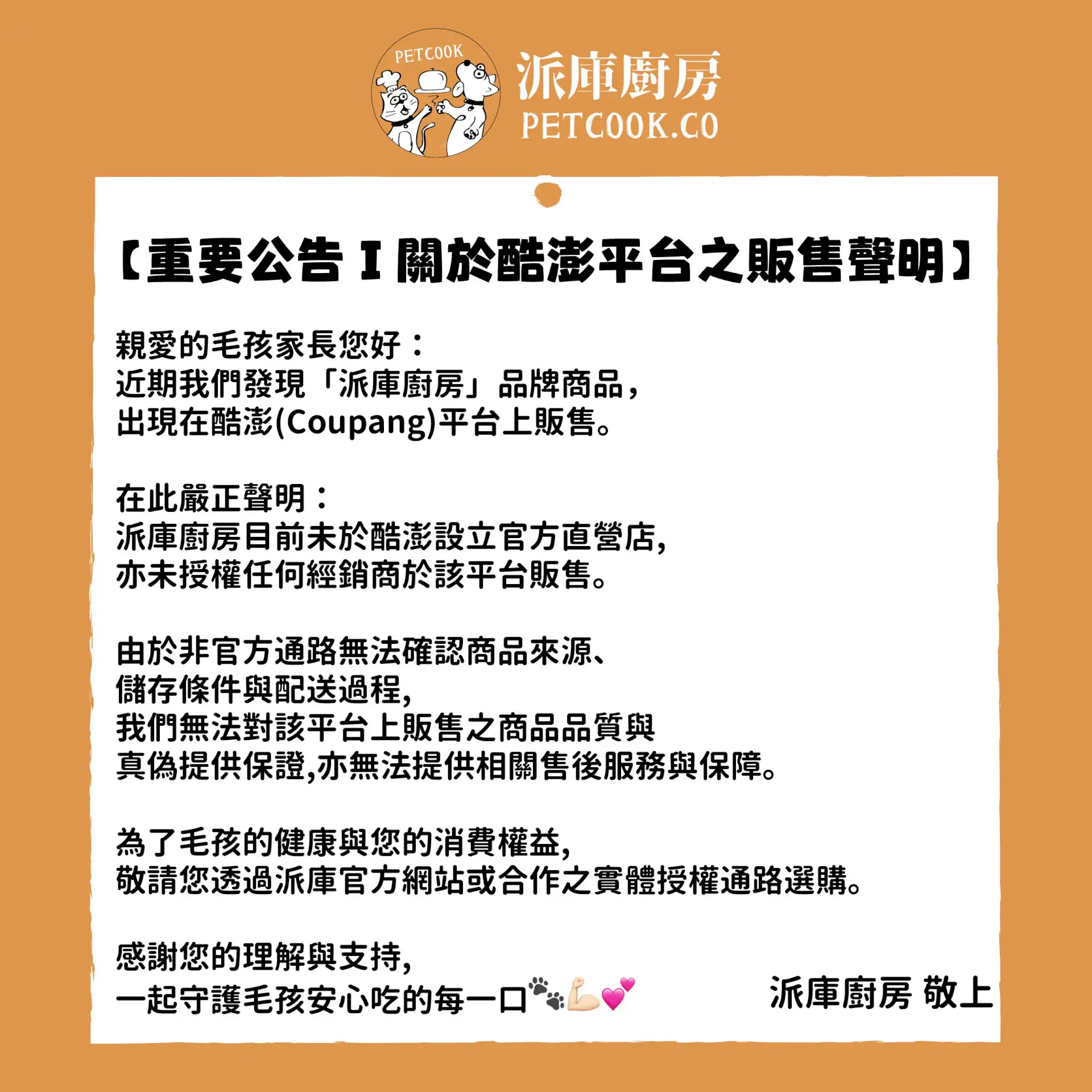 派庫廚房酷澎平台販售聲明