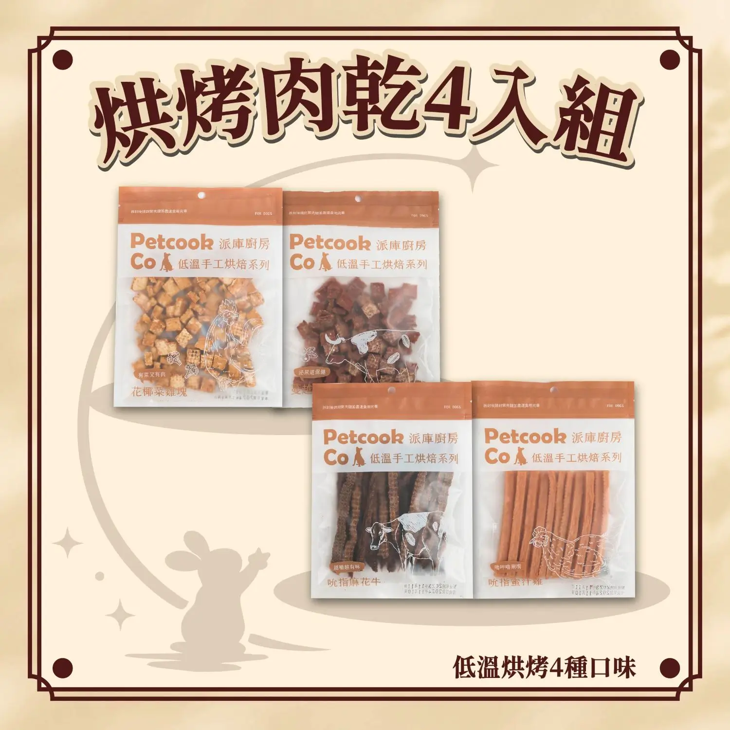 中秋限定|烘烤肉乾4入組