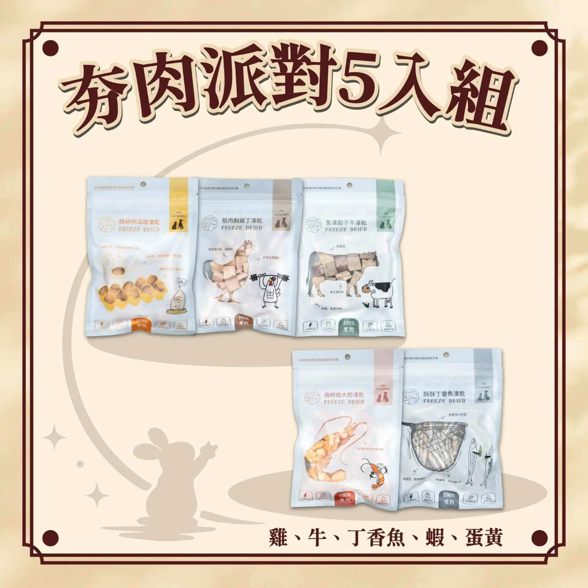 中秋限定|夯肉派對凍乾5入組