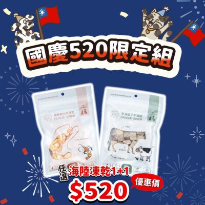 國慶限定|凍乾1+1組優惠組